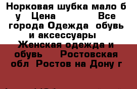 Норковая шубка мало б/у › Цена ­ 40 000 - Все города Одежда, обувь и аксессуары » Женская одежда и обувь   . Ростовская обл.,Ростов-на-Дону г.